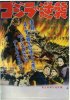 Gojira_no_gyakushu_poster_2.jpg